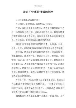 公司开业典礼讲话稿例文