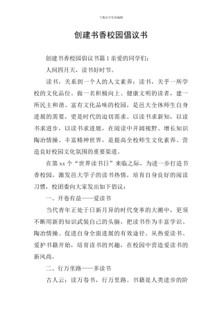创建书香校园倡议书