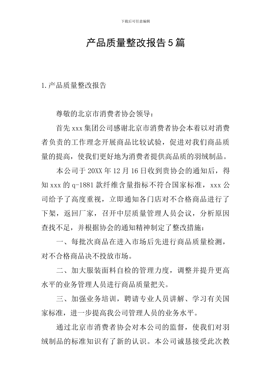 产品质量整改报告5篇_第1页