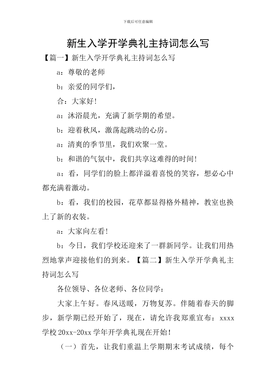 新生入学开学典礼主持词怎么写_第1页