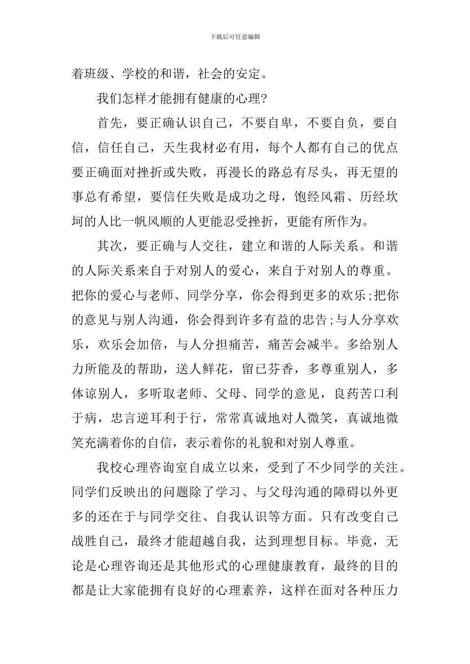 心理健康国旗下讲话稿：请关注你的心理健康_第2页