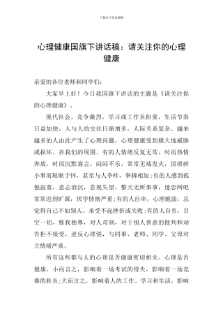心理健康国旗下讲话稿：请关注你的心理健康