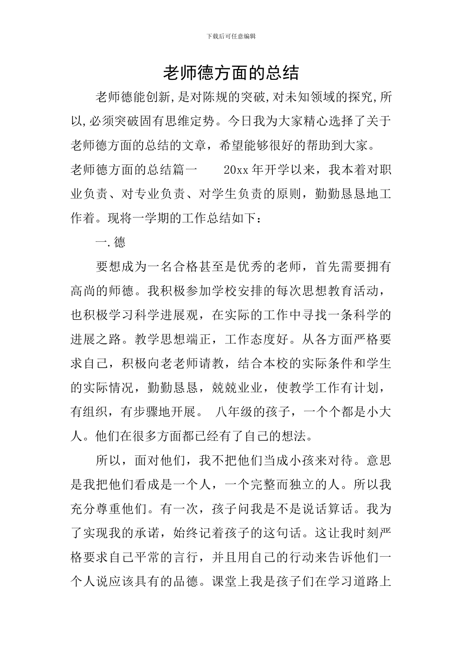教师德方面的总结_第1页