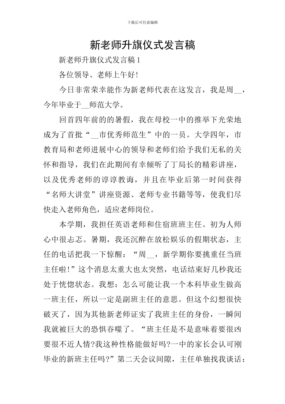 新教师升旗仪式发言稿_第1页
