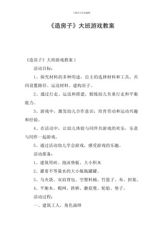 《造房子》大班游戏教案