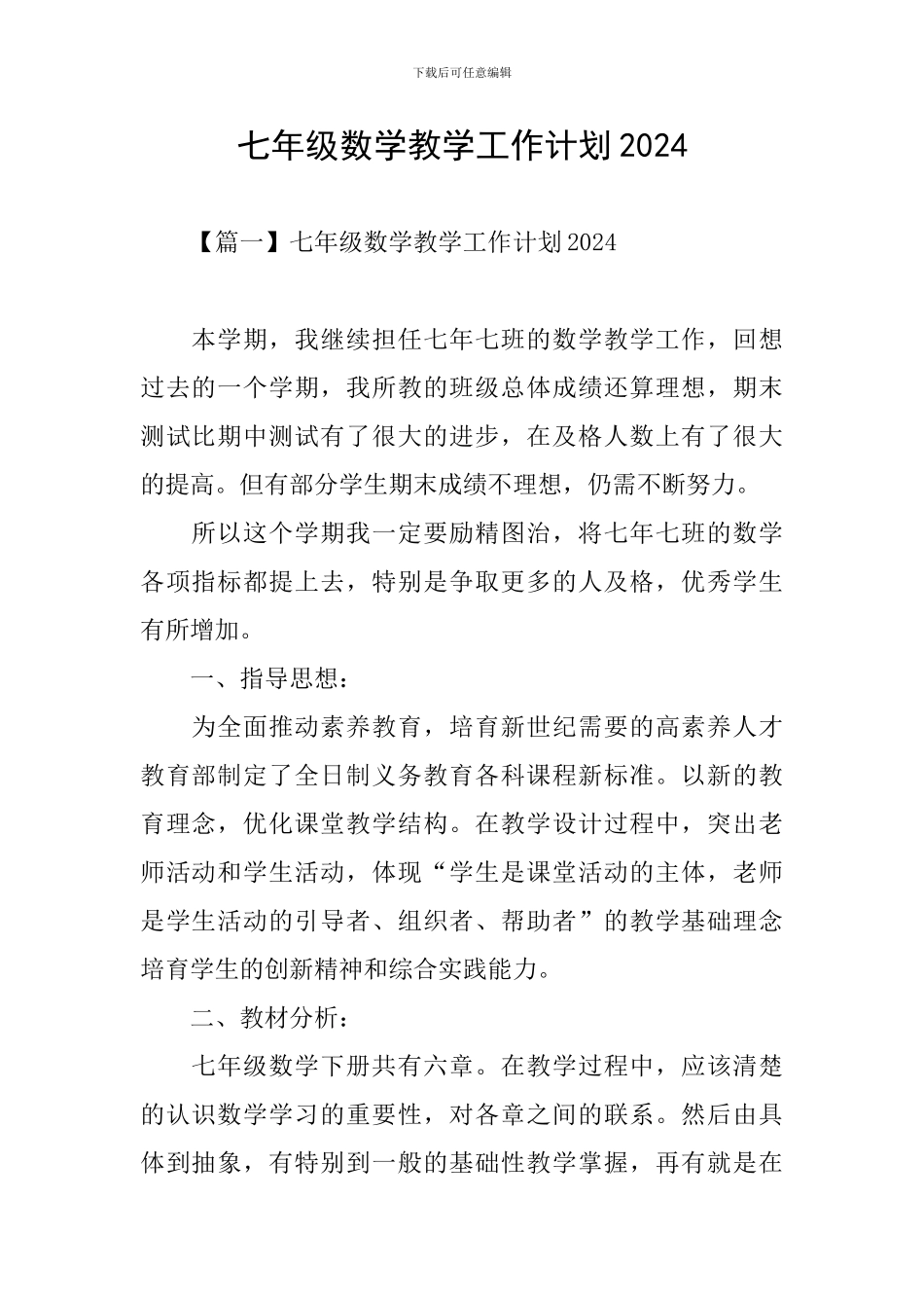 七年级数学教学工作计划2024_第1页