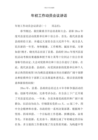 年初工作动员会议讲话