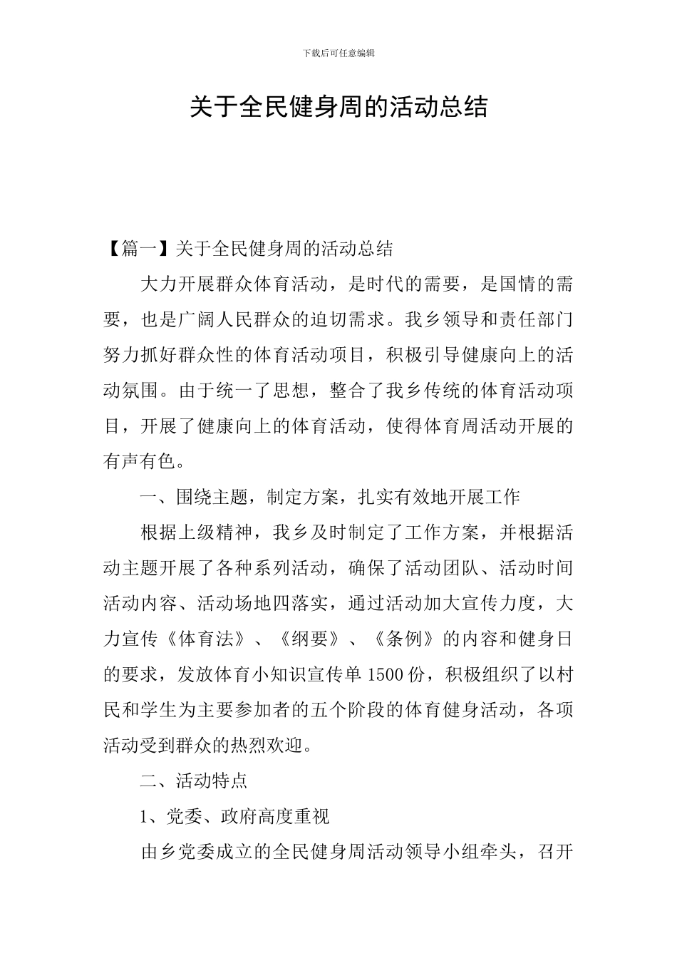 关于全民健身周的活动总结_第1页