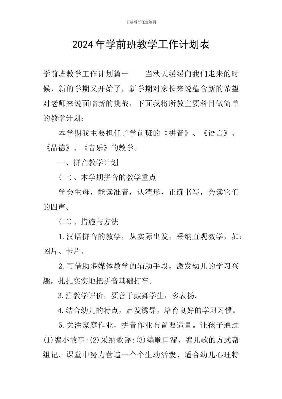 2024年学前班教学工作计划表_第1页
