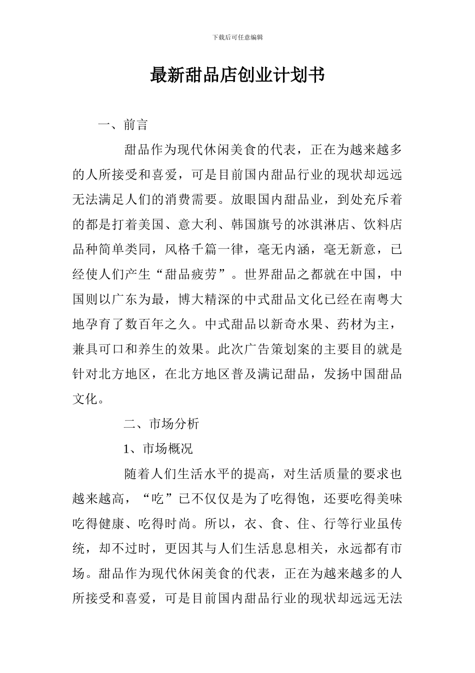 最新甜品店创业计划书_第1页