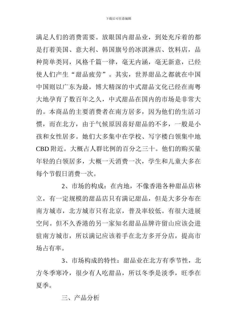 最新甜品店创业计划书_第2页