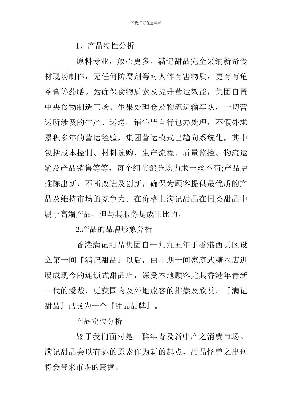 最新甜品店创业计划书_第3页