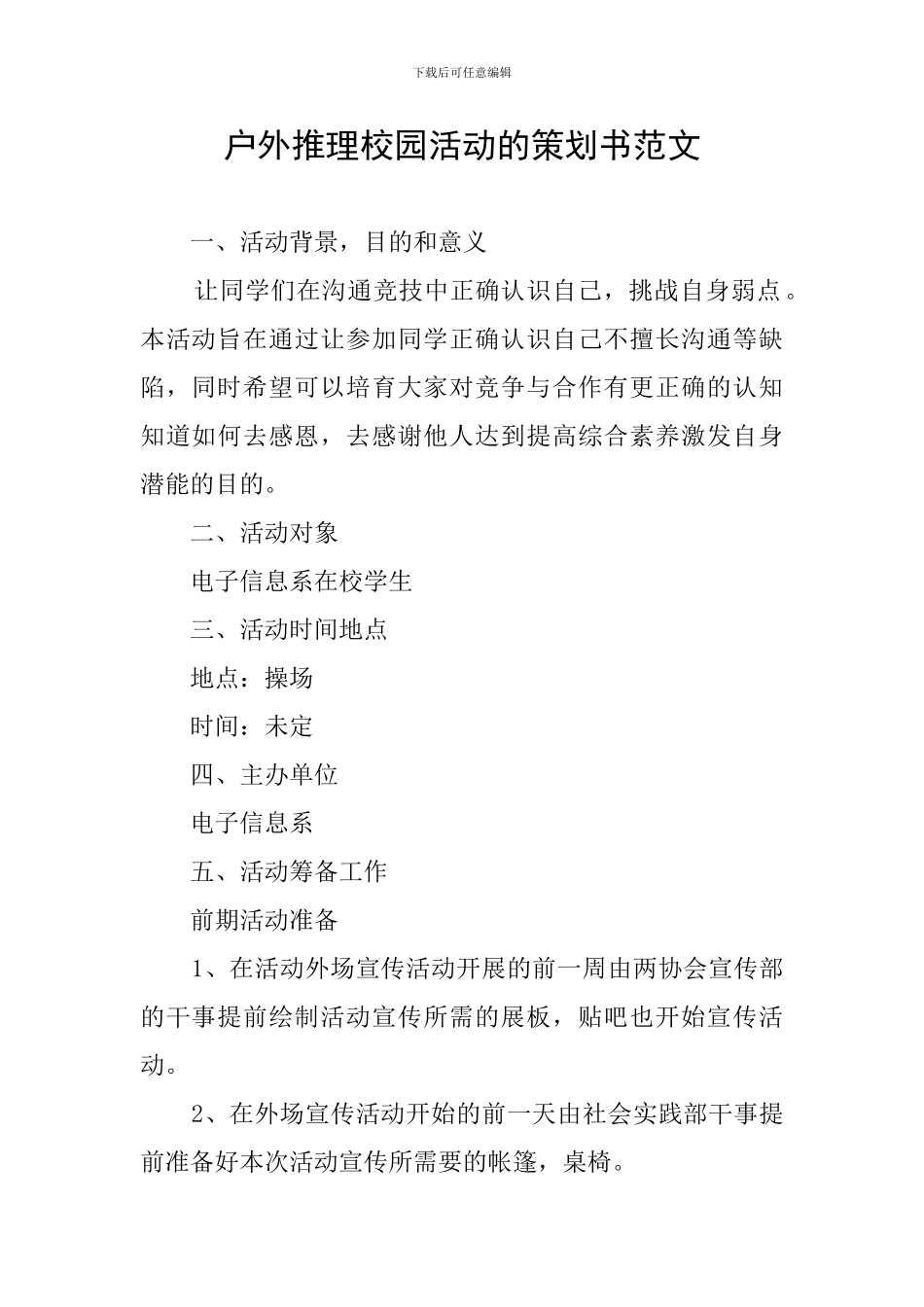 户外推理校园活动的策划书范文_第1页