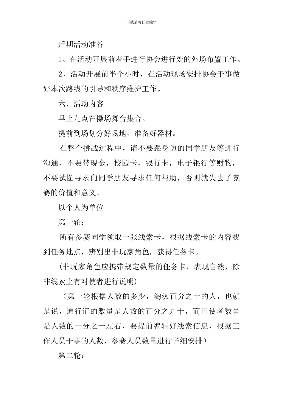 户外推理校园活动的策划书范文_第2页