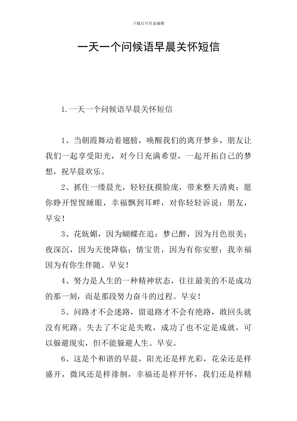 一天一个问候语早晨关怀短信_第1页