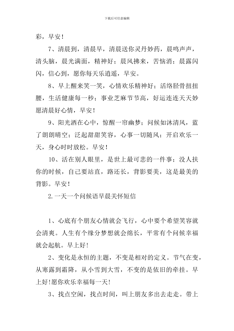 一天一个问候语早晨关怀短信_第2页