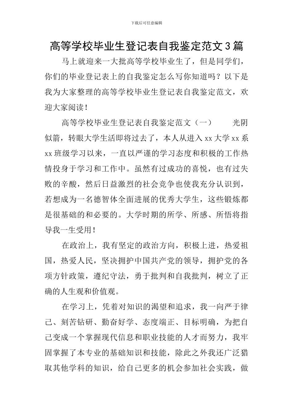 高等学校毕业生登记表自我鉴定范文3篇_第1页