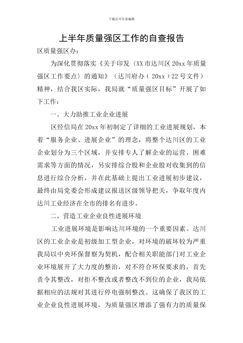 上半年质量强区工作的自查报告_第1页