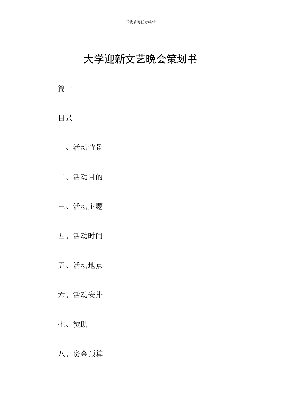 大学迎新文艺晚会策划书_第1页