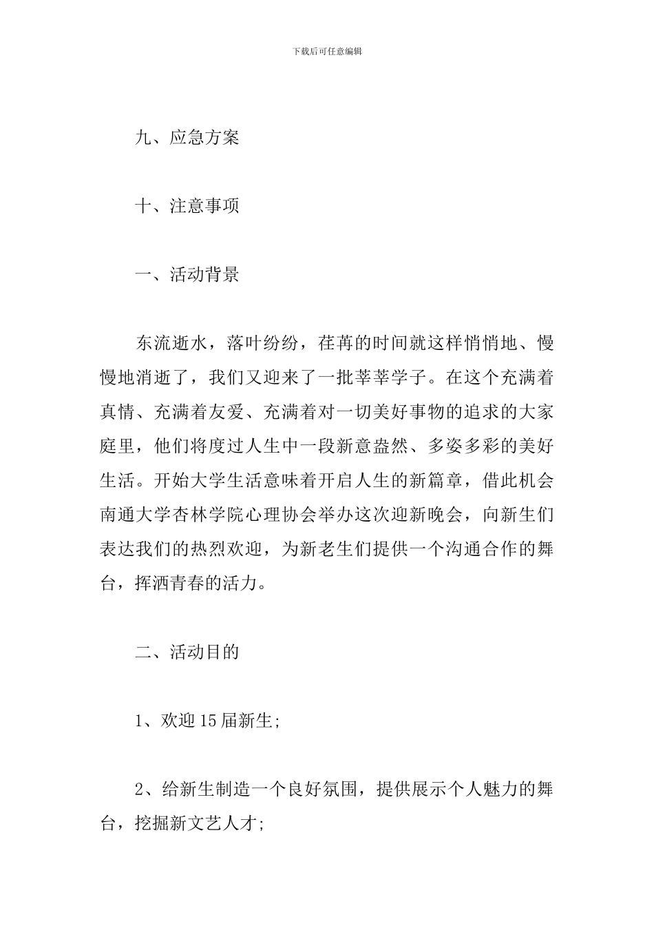 大学迎新文艺晚会策划书_第2页