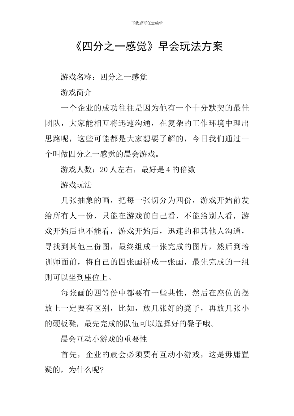 《四分之一感觉》早会玩法方案_第1页