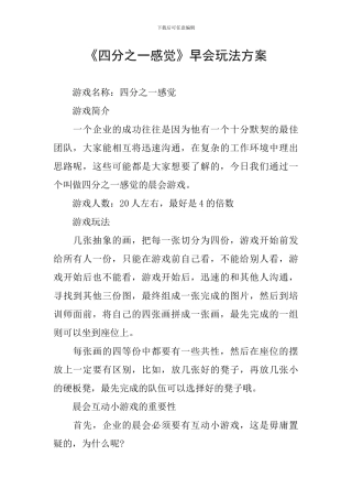 《四分之一感觉》早会玩法方案