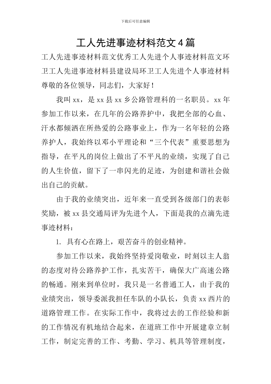 工人先进事迹材料范文4篇_第1页