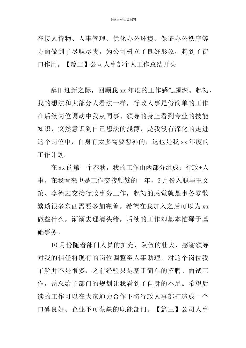 公司人事部个人工作总结开头_第2页