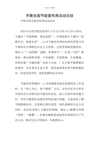 开展全国节能宣传周活动总结