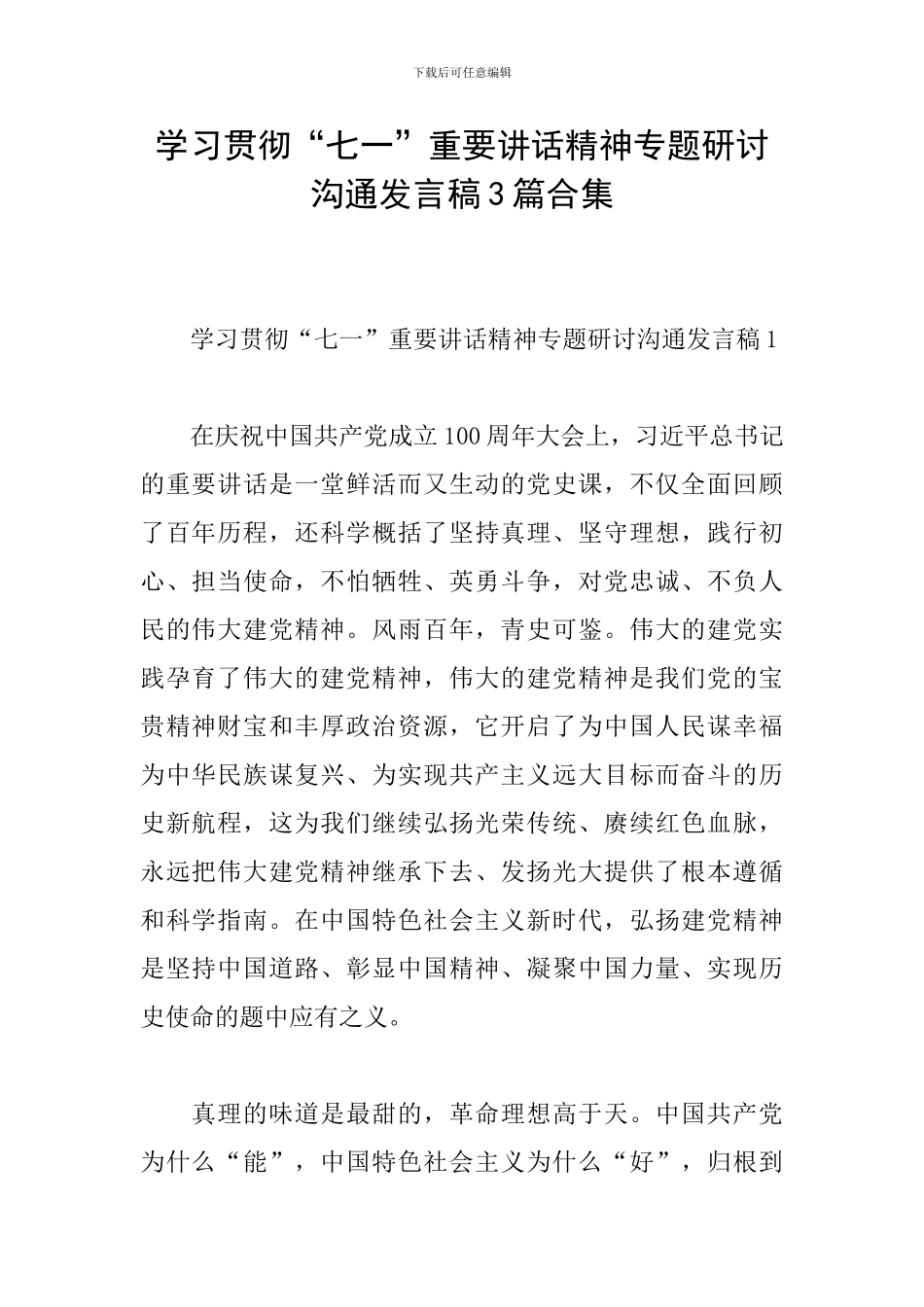 学习贯彻“七一”重要讲话精神专题研讨交流发言稿3篇合集_第1页