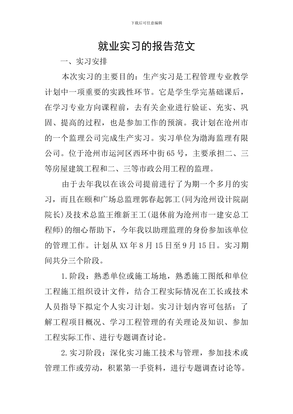 就业实习的报告范文_第1页