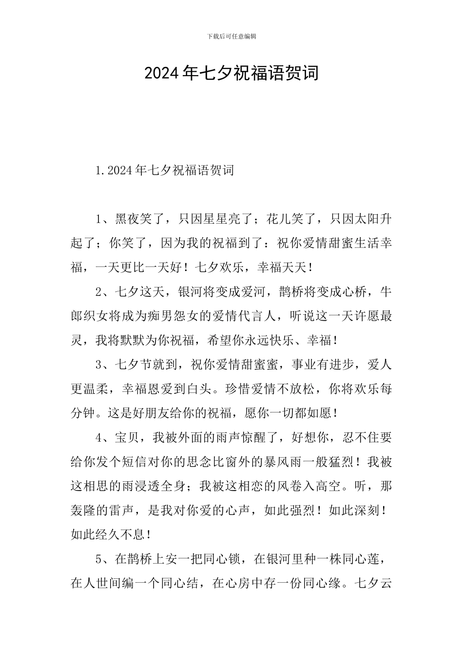 2024年七夕祝福语贺词_第1页