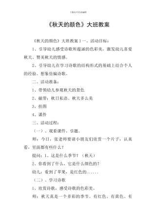 《秋天的颜色》大班教案