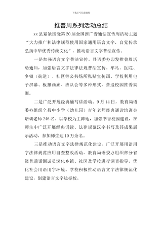 推普周系列活动总结