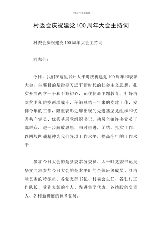 村委会庆祝建党100周年大会主持词