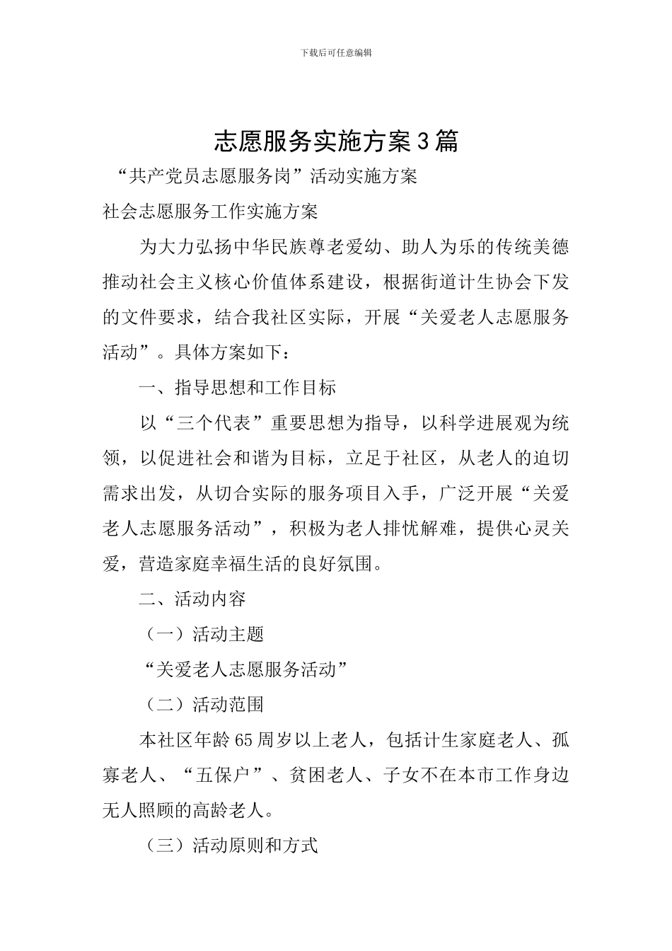 志愿服务实施方案3篇_第1页