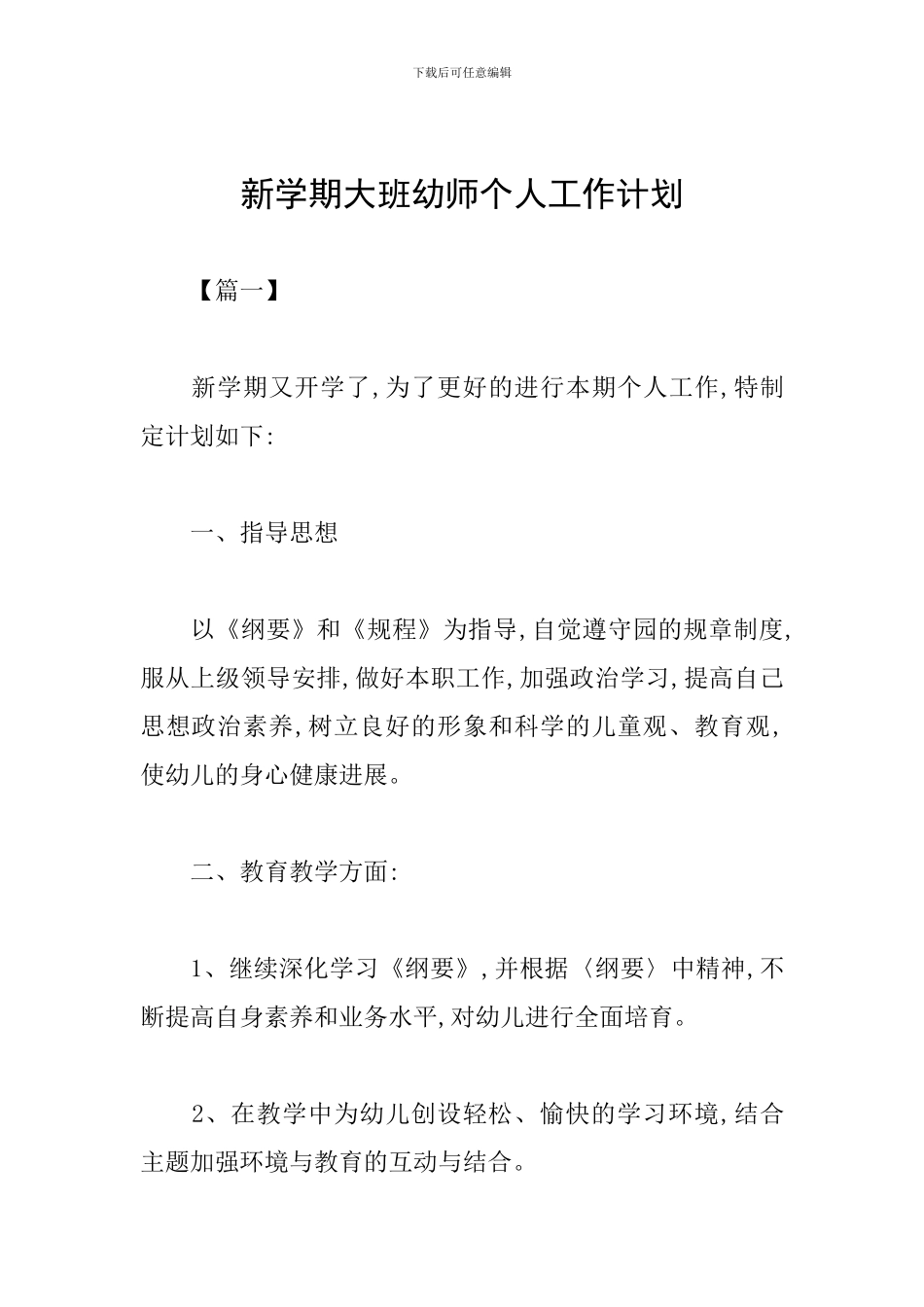新学期大班幼师个人工作计划_第1页