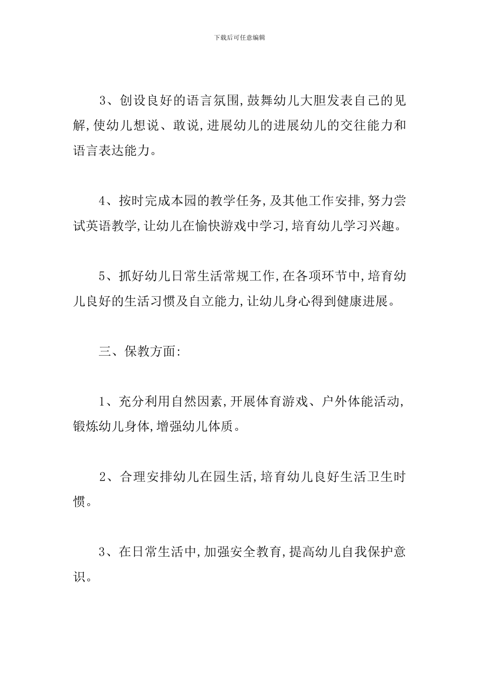 新学期大班幼师个人工作计划_第2页