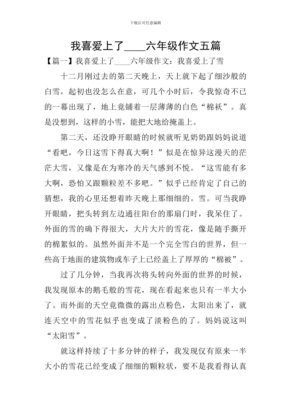 我喜欢上了----六年级作文五篇_第1页