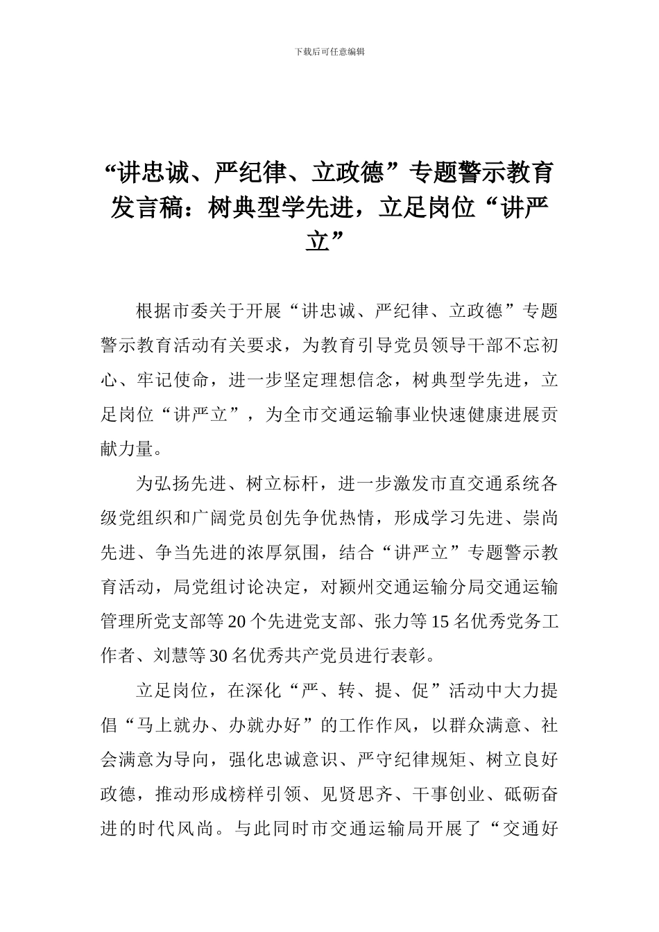 “讲忠诚、严纪律、立政德”专题警示教育发言稿：树典型学先进-立足岗位“讲严立”_第1页