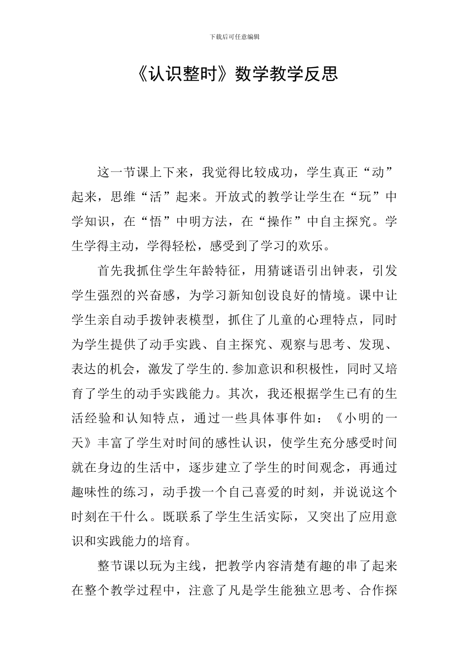 《认识整时》数学教学反思_第1页