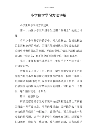 小学数学学习方法讲解