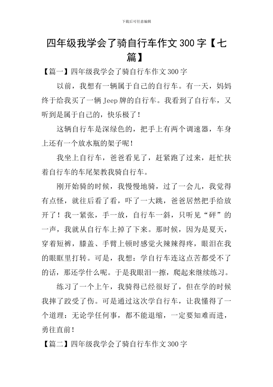 四年级我学会了骑自行车作文300字_第1页