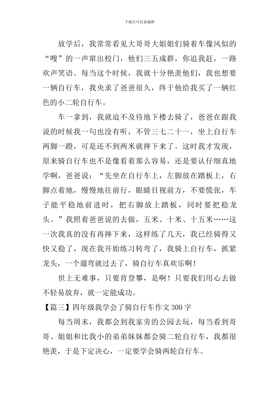 四年级我学会了骑自行车作文300字_第2页