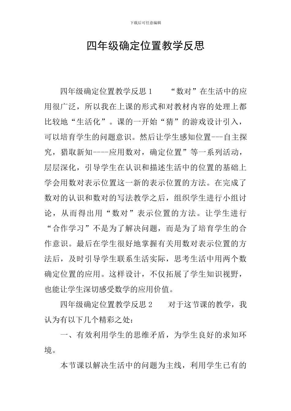 四年级确定位置教学反思_第1页