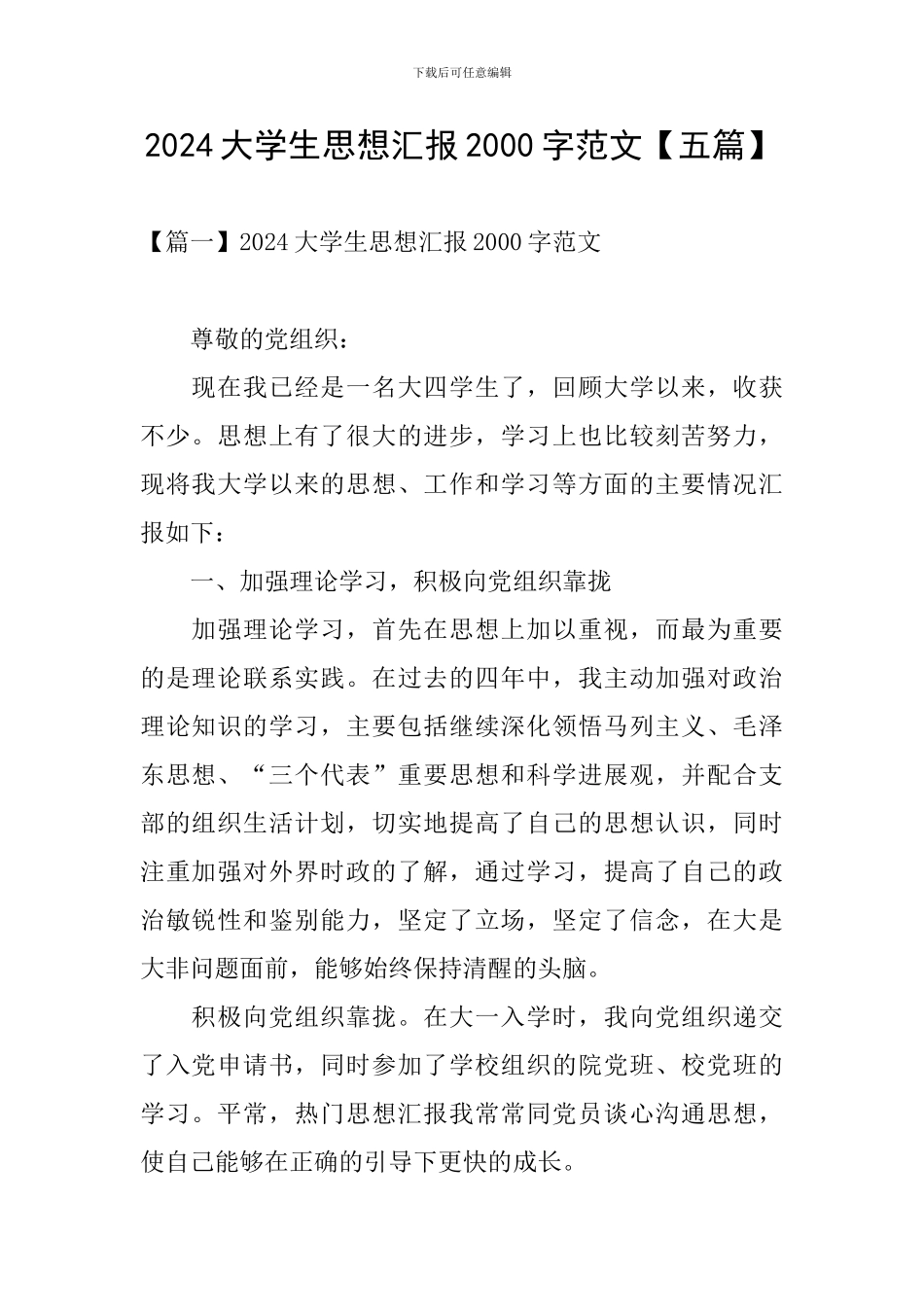 2024大学生思想汇报2000字范文_第1页