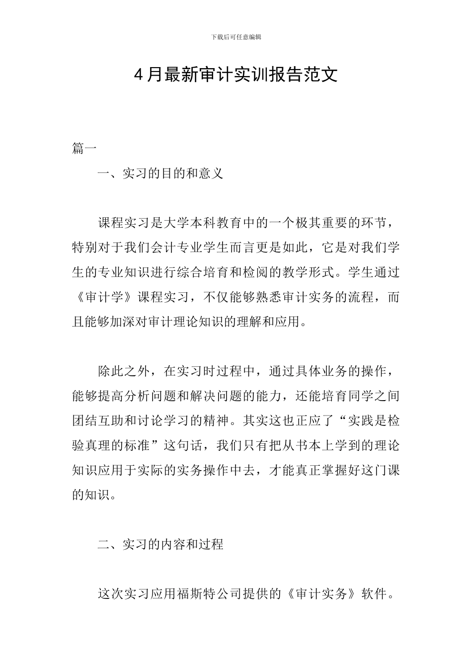 4月最新审计实训报告范文_第1页