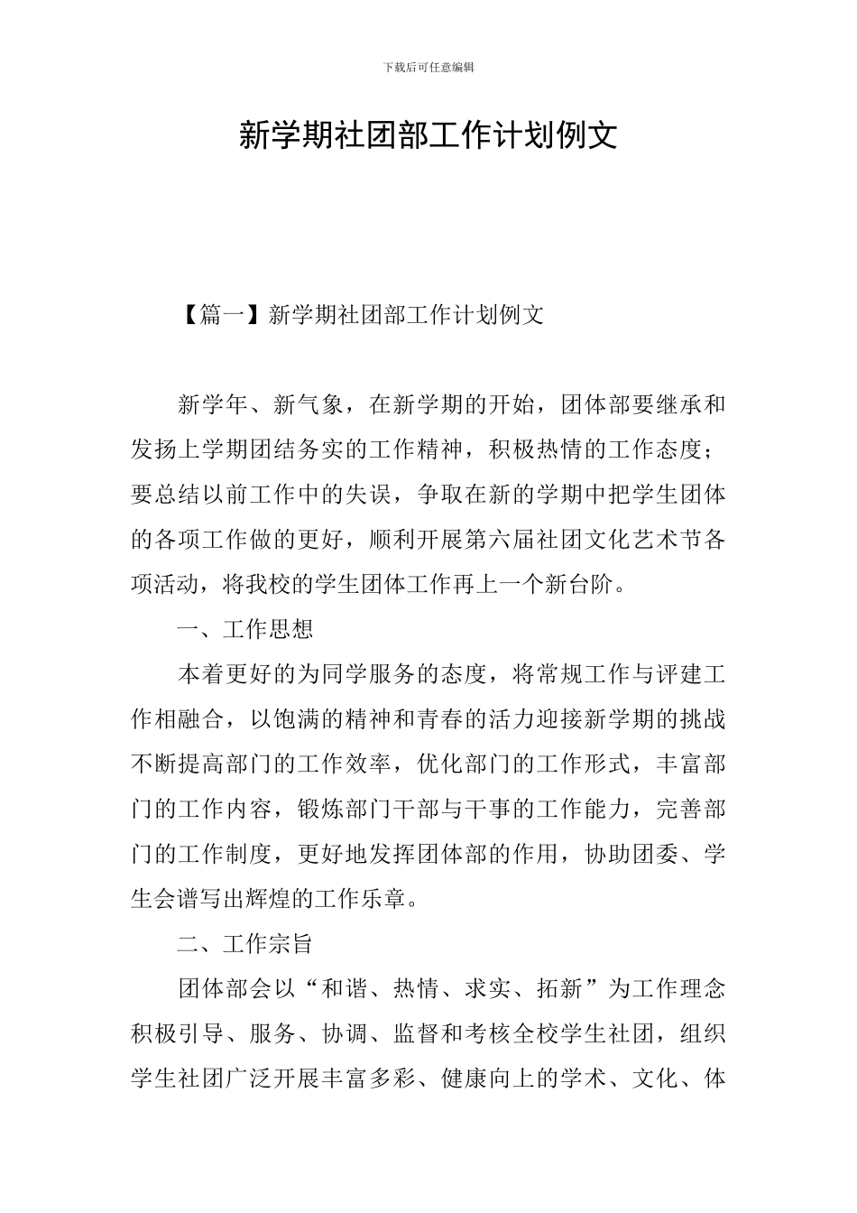 新学期社团部工作计划例文_第1页