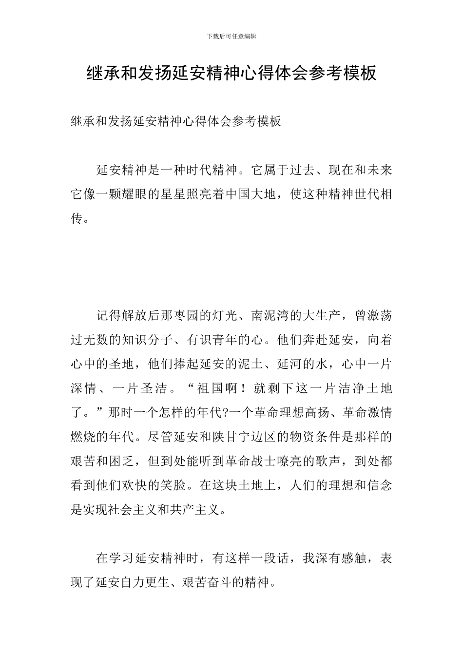 继承和发扬延安精神心得体会参考模板_第1页
