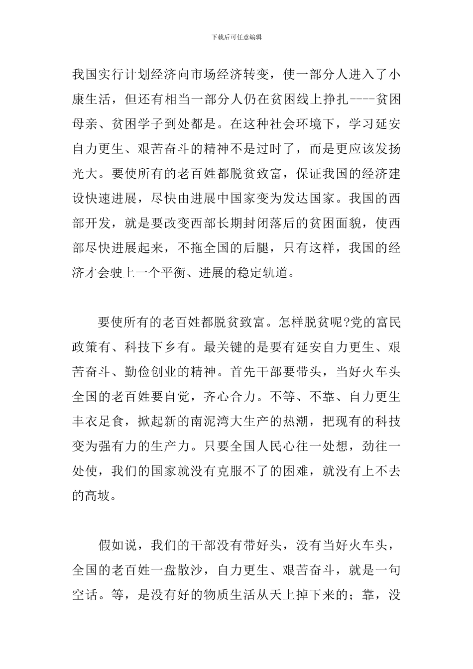 继承和发扬延安精神心得体会参考模板_第3页